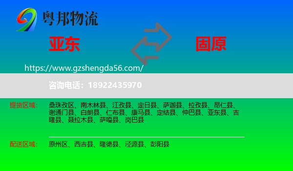 亚东县到固原物流专线