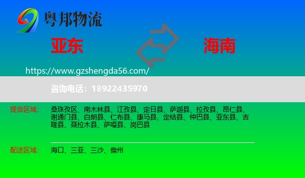 亚东县到海南物流专线