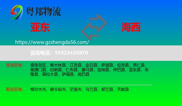亚东县到海西物流专线