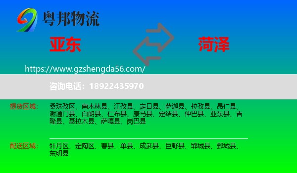 亚东县到菏泽物流专线