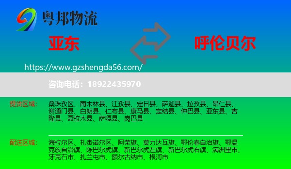 亚东县到呼伦贝尔物流专线