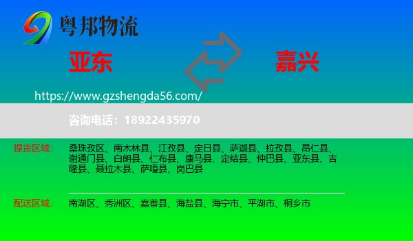 亚东县到嘉兴物流专线