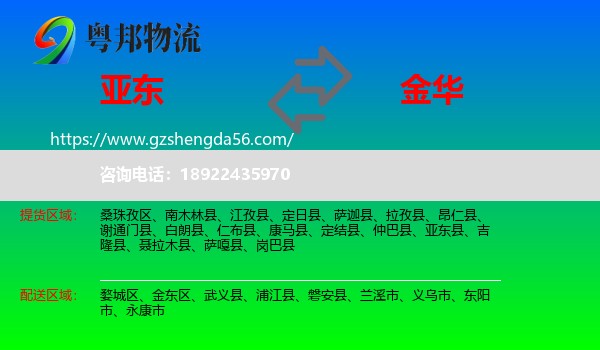 亚东县到金华物流专线