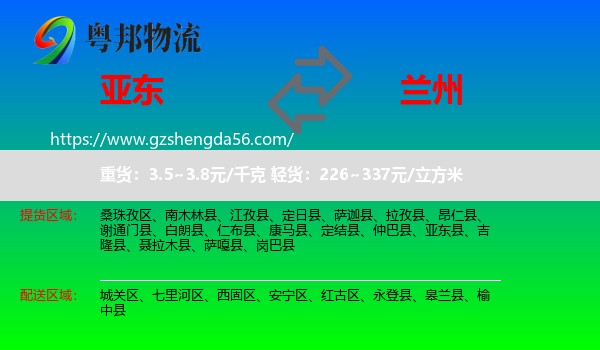 亚东县到兰州专线