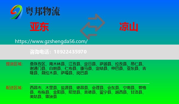 亚东县到凉山物流专线