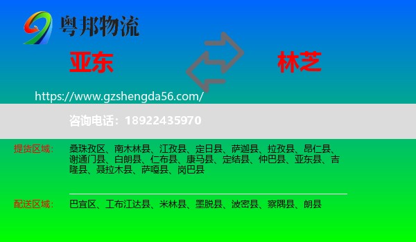 亚东县到林芝物流专线