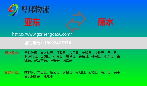 亚东县到丽水物流专线