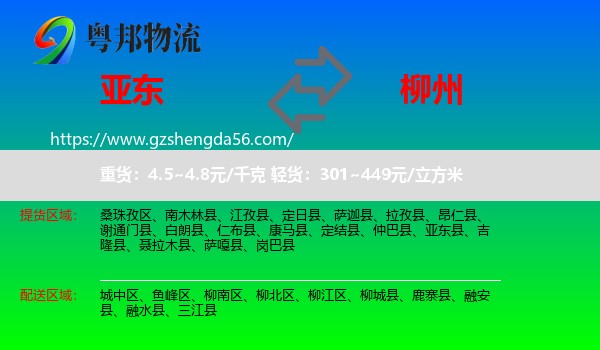 亚东县到柳州物流专线