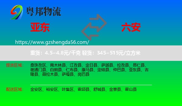亚东县到六安物流专线