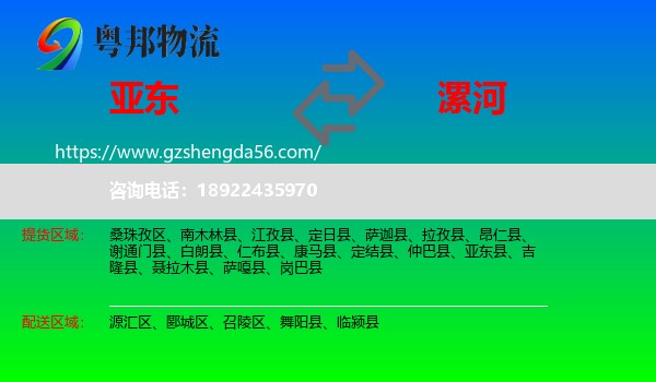 亚东县到漯河物流专线