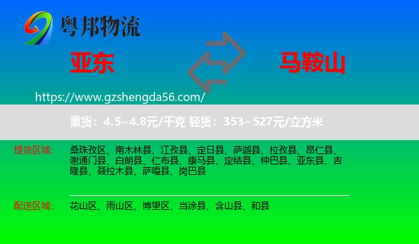 亚东县到马鞍山物流专线