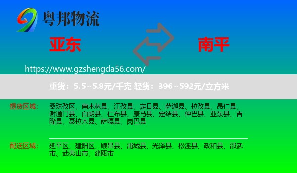 亚东县到南平物流专线