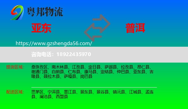 亚东县到普洱物流专线