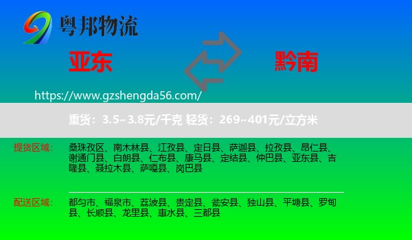 亚东县到黔南物流专线