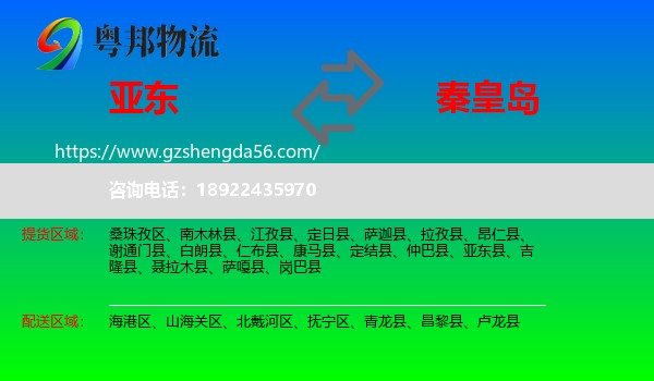 亚东县到秦皇岛物流专线