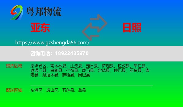 亚东县到日照物流专线