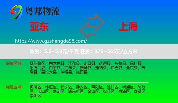 亚东县到上海专线