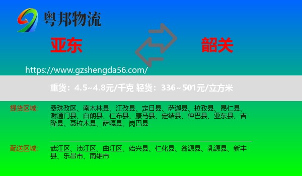 亚东县到韶关物流专线