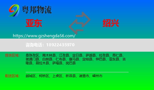 亚东县到绍兴物流专线