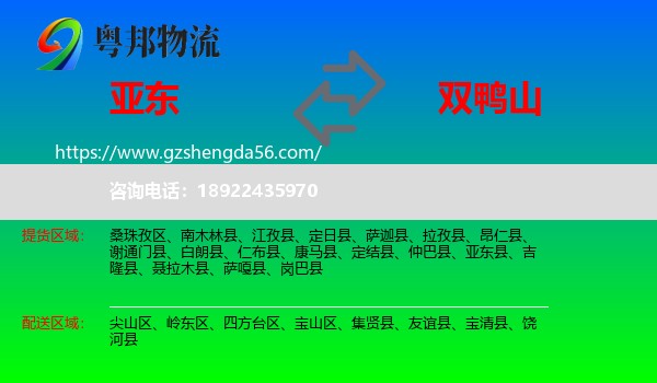 亚东县到双鸭山物流专线