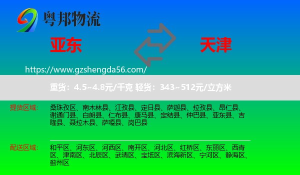 亚东县到天津专线