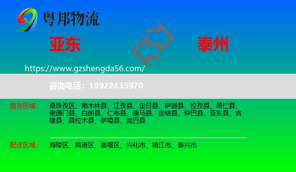 亚东县到泰州物流专线