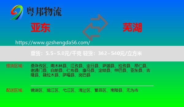 亚东县到芜湖物流专线