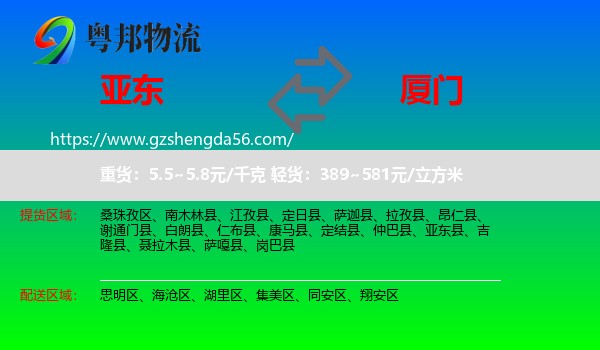 亚东县到厦门物流专线