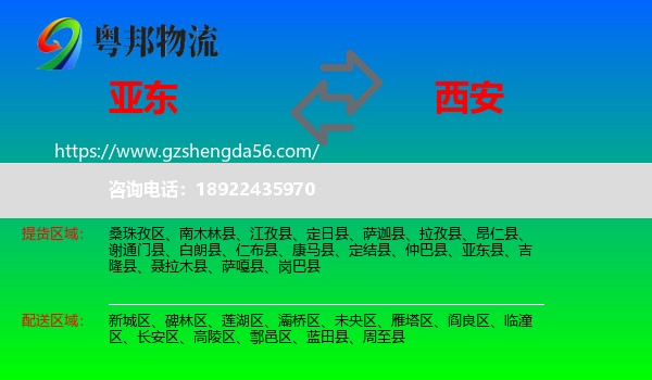 亚东县到西安专线