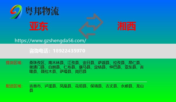亚东县到湘西物流专线