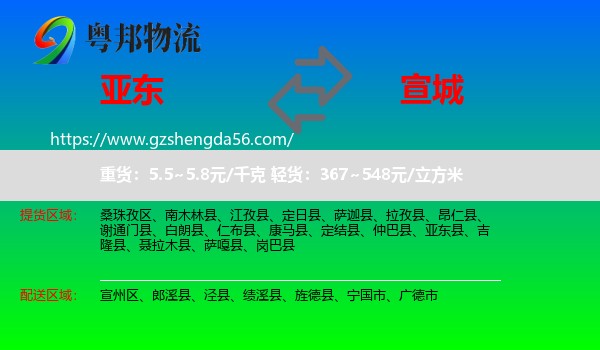 亚东县到宣城物流专线