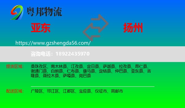 亚东县到扬州物流专线
