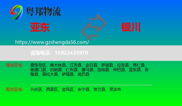 亚东县到银川专线