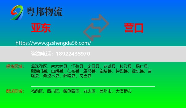 亚东县到营口物流专线
