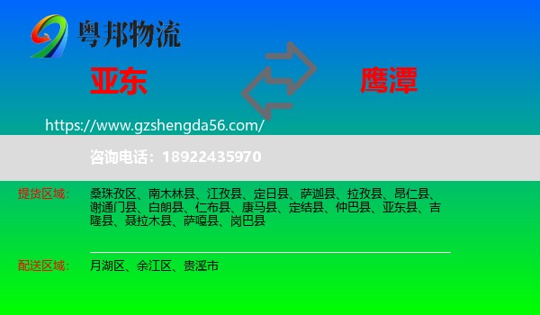 亚东县到鹰潭物流专线