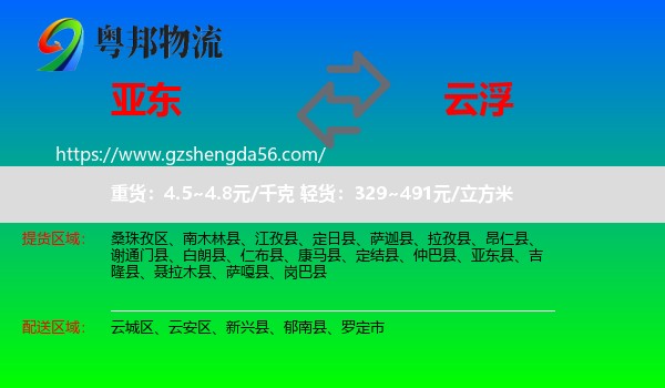 亚东县到云浮物流专线