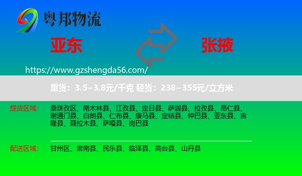 亚东县到张掖物流专线