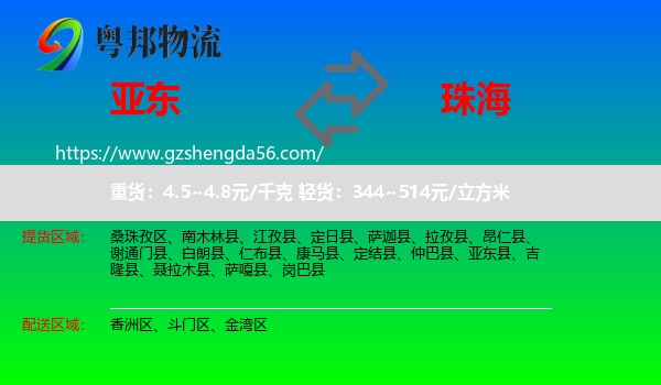 亚东县到珠海物流专线