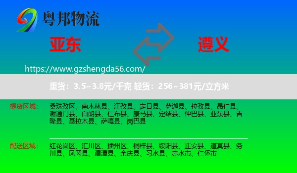 亚东县到遵义物流专线