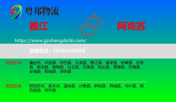 雅江县到阿克苏物流专线