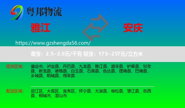 雅江县到安庆物流专线
