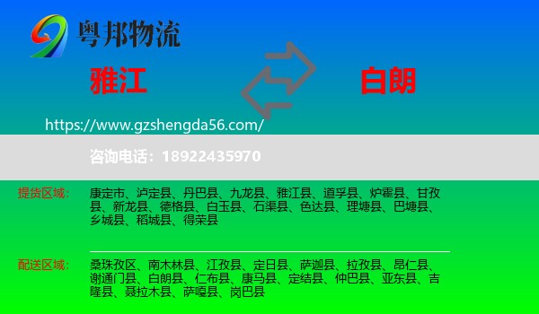 雅江县到白朗县物流专线