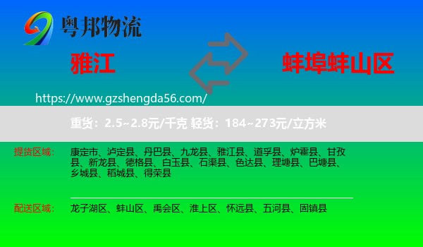 雅江县到蚌山区物流专线