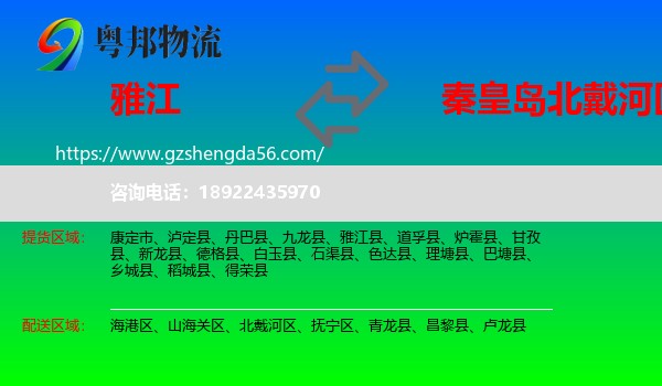 雅江县到北戴河区物流专线