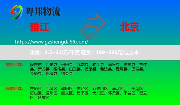雅江县到北京专线