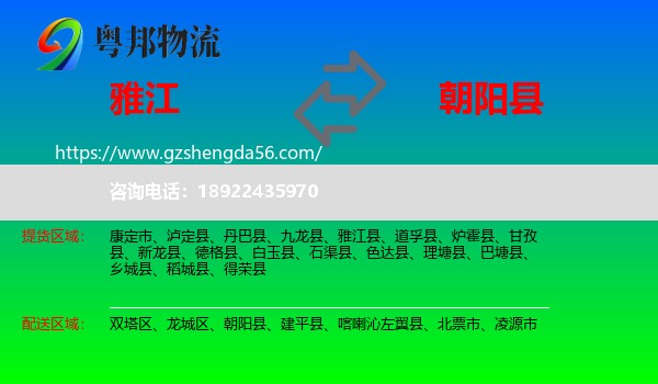 雅江县到朝阳县物流专线