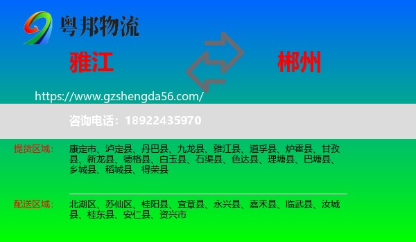 雅江县到郴州物流专线