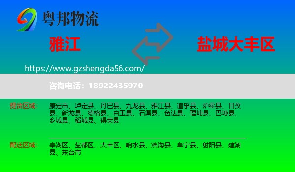 雅江县到大丰区物流专线