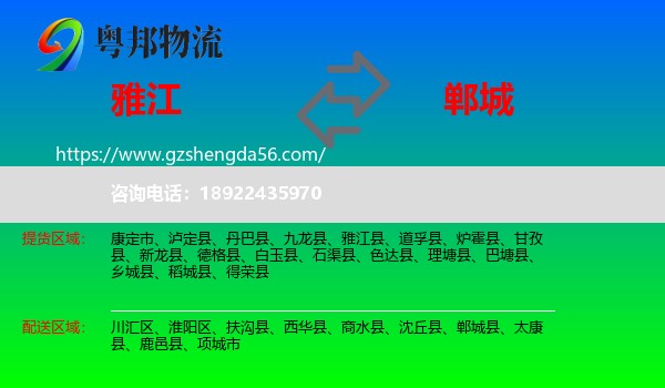 雅江县到郸城县物流专线
