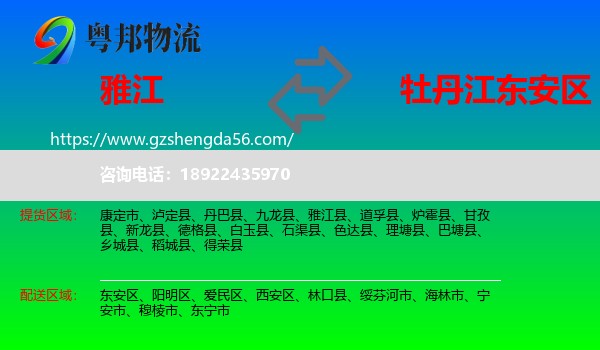雅江县到东安区物流专线
